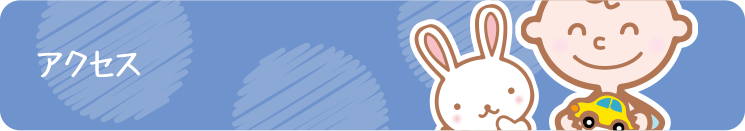 アクセス