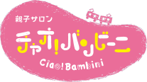 親子サロン チャオ!バンビーニ
