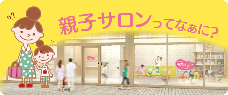 親子サロンってなぁに？