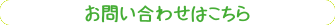 お問い合わせはこちら