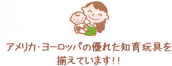 アメリカ・ヨーロッパの優れた知育玩具を揃えています!!